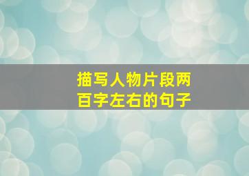 描写人物片段两百字左右的句子