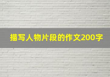 描写人物片段的作文200字