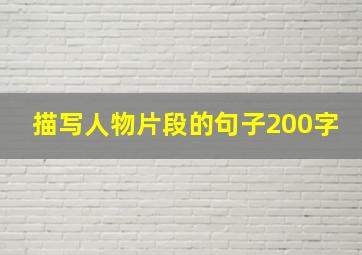 描写人物片段的句子200字