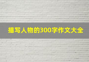 描写人物的300字作文大全