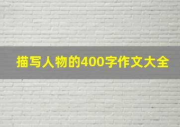 描写人物的400字作文大全