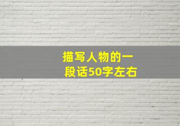 描写人物的一段话50字左右