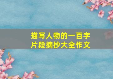 描写人物的一百字片段摘抄大全作文