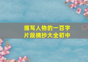 描写人物的一百字片段摘抄大全初中