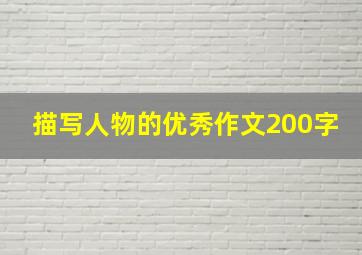 描写人物的优秀作文200字