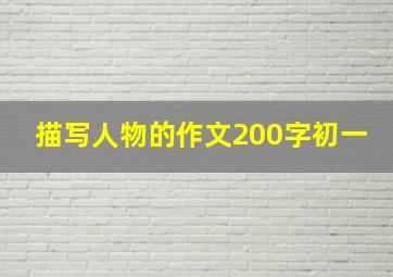 描写人物的作文200字初一