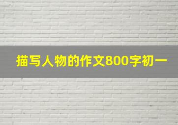 描写人物的作文800字初一