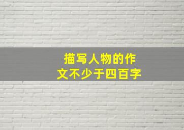 描写人物的作文不少于四百字