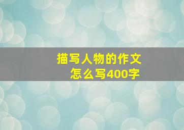 描写人物的作文怎么写400字