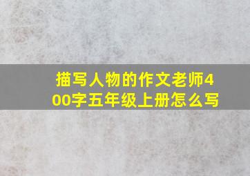 描写人物的作文老师400字五年级上册怎么写