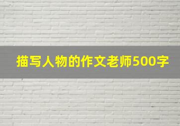 描写人物的作文老师500字