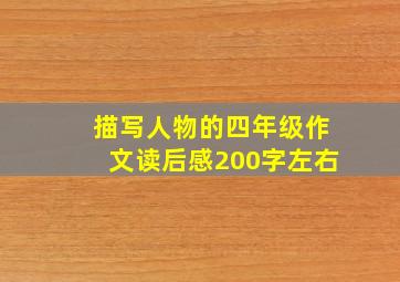 描写人物的四年级作文读后感200字左右