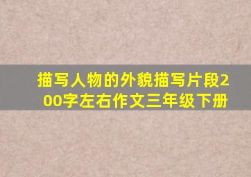 描写人物的外貌描写片段200字左右作文三年级下册