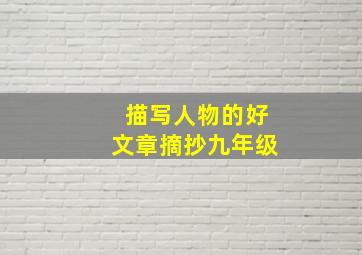 描写人物的好文章摘抄九年级