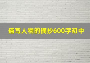 描写人物的摘抄600字初中