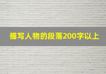 描写人物的段落200字以上