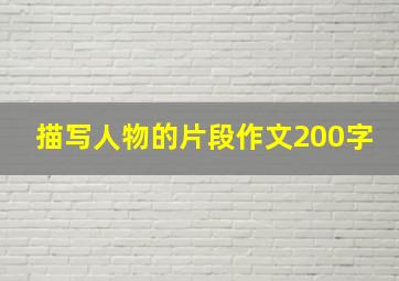 描写人物的片段作文200字