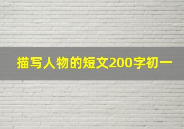 描写人物的短文200字初一