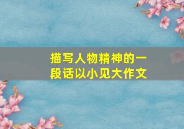 描写人物精神的一段话以小见大作文