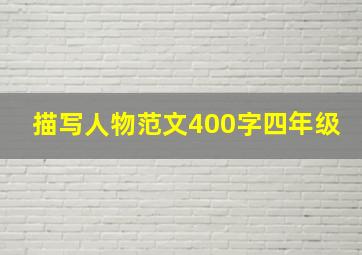 描写人物范文400字四年级