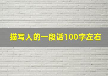 描写人的一段话100字左右