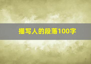 描写人的段落100字