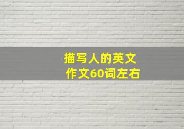 描写人的英文作文60词左右