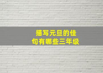 描写元旦的佳句有哪些三年级