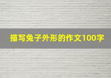 描写兔子外形的作文100字