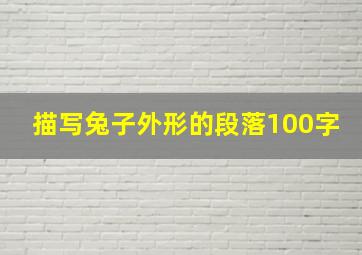 描写兔子外形的段落100字