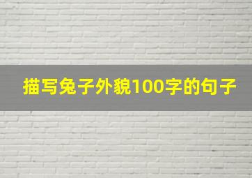 描写兔子外貌100字的句子