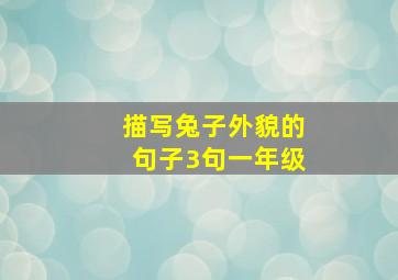 描写兔子外貌的句子3句一年级