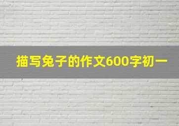 描写兔子的作文600字初一