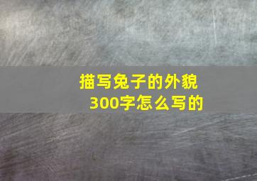 描写兔子的外貌300字怎么写的