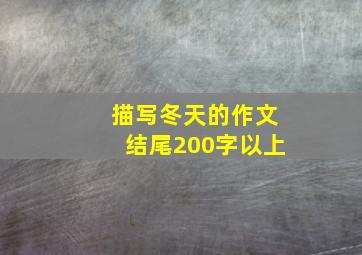 描写冬天的作文结尾200字以上