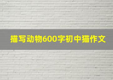 描写动物600字初中猫作文