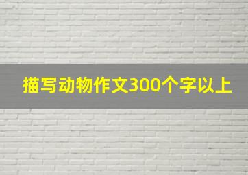 描写动物作文300个字以上