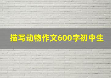 描写动物作文600字初中生