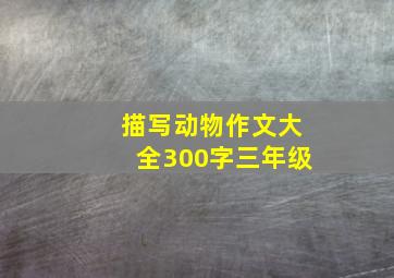 描写动物作文大全300字三年级