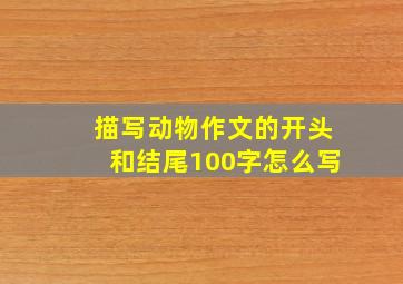 描写动物作文的开头和结尾100字怎么写