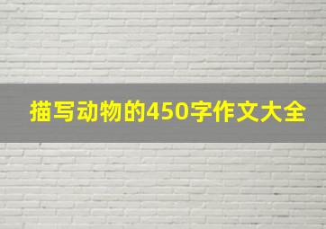 描写动物的450字作文大全