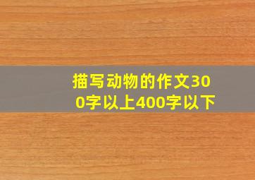 描写动物的作文300字以上400字以下