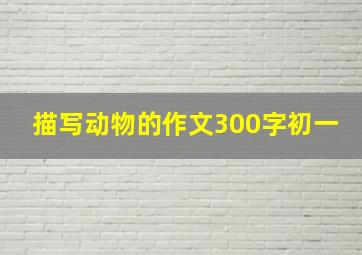 描写动物的作文300字初一