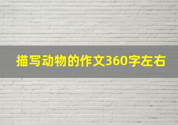 描写动物的作文360字左右