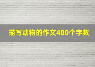 描写动物的作文400个字数