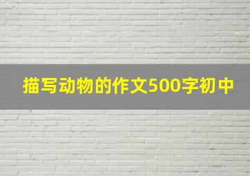 描写动物的作文500字初中