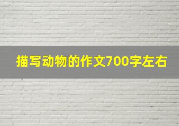 描写动物的作文700字左右