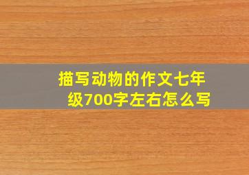 描写动物的作文七年级700字左右怎么写