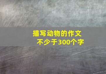 描写动物的作文不少于300个字