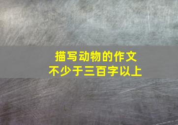 描写动物的作文不少于三百字以上